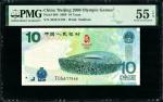 2008年奥运钞 PMG 55EPQ