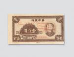 民国三十四年（1945年）华中银行壹百圆样票