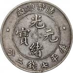 光绪年造（1908）造币总厂光绪元宝库平七钱二分银币 