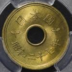 日本 五円黄銅貨(楷書体) Kaisho Lettered 5Yen 昭和27年(1952) PCGS-MS67 -FDC