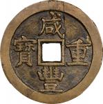 清代咸丰重宝(大様)宝源当五十。(t) CHINA. Qing Dynasty. 50 Cash, ND (ca. November 1853-March 1854). Board of Works 