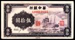 民国三十四年（1945年）华中银行伍拾圆，胜利轮图，背有签字，八品