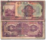 民国十三年（1924年）中南银行伍拾圆，天津地名，七成新