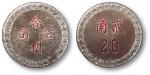 1920年上海合利公司贰角代用币 近未流通
