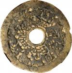 清十二生肖背八卦花钱 中乾 古 CHINA. Qing Dynasty. Zodiac Charm, ND (ca. 19th Century). Graded Genuine by Zhong Qi