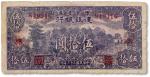 民国三十三年（1944年）豫鄂边区建设银行伍拾圆一枚，八成新
