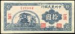 民国三十八年中州农民银行拾圓一枚，加盖“江汉”，八成新