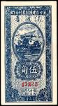 民国三十年（1941年），冀中区建国县农村合作社流通券伍角
