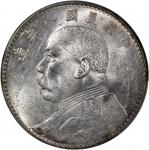 袁世凯像民国八年壹圆普通 PCGS AU 55 China, Republic, [PCGS AU55] silver dollar, Year 8 (1919), "Fatman Dollar", 