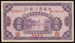 民国十六年（1927年）中国农工银行壹角，北京地名，九五成新