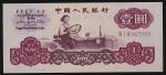 中国人民银行 Peoples Bank of China 1圆(Yuan) 1960 PCGS-AU58 OPQ AU