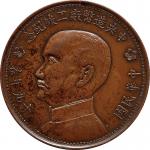 1930 民国十九年春中央造币厂工竣纪念章，圆下巴版  UNC  AU
