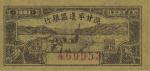 民国三十年（1941年）陕甘宁边区银行壹角，海外藏家出品，全新