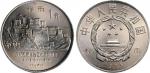 1985年中国人民银行发行西藏自治区成立20周年壹圆纪念币