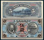 民国二年皇帝像中国银行兑换券伍圆样票一枚