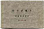 BANKNOTES. CHINA - PROVINCIAL BANKS.  Anhwei Regional Bank : Specimen Book No.0563 containing Unifac