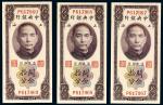 民国十九年（1930年）中央银行上海关金拾分连号三枚