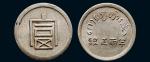 1943年法属印度支那制造云南富字半两正银（LM434）