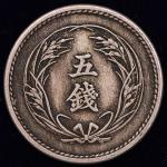 日本 蹈五銭白铜货 Rice 5Sen 明治36年(1903) VF