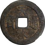 明代天启通宝折十背上十 中乾 CHINA. Ming Dynasty. 10 Cash, ND (ca. 1621-27).