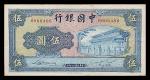 1941民国三十年中国银行伍圆 