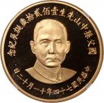 孙像诞辰诞辰纪念无币值大型 NGC PF 69 Taiwan, [NGC PF69] gold medal, 1985, 120th Birthday of Sun Yat Sen Commemora