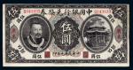 民国元年（1912年）中国银行兑换券广东伍圆