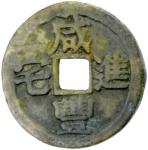 Lot 947 CH39ING: Xian Feng， 1851-1861， AE charm 409。68g41， CCH-205 Vol II， xian feng jin zhai / yi b