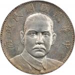 孙中山像民国16年壹圆陵墓 PCGS UNC 92 CHINA. Silver "Mausoleum" Dollar Pattern, Year 16 (1927). Nanking Mint. P