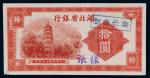 民国三十年（1941年）湖北省银行拾圆单正面样票