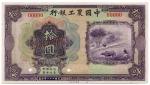 BANKNOTES. CHINA - REPUBLIC, GENERAL ISSUES. Agricultural and Industrial Bank of China : Specimen 10