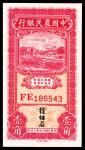 民国二十四年（1935年）中国农民银行大业版壹角一组两枚，徐继庄