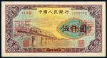 1949年第一版人民币伍仟圆“渭河桥”样票一枚，九五成新