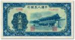 第一版人民币“新华门”伍万圆，有修补，七五成新