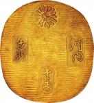 日本-Japan. 極美. 河内壹両小判金(玩賞品) 江戸時代(1603～1868年)
