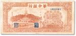 民国三十五年（1946年）华中银行棕色北海图伍拾圆，有修补，七成新