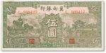 民国二十八年（1939年）冀南银行伍圆一枚