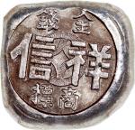 香港祥信金舖银锭2枚，无日期，现代铸造，分别18.5及18.8克，均评中乾UNC