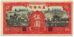 民国二十八年（1939年）冀南银行红色伍圆一枚，九五成新