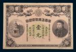 光绪三十三年(1907年)华商上海信成银行上海壹元