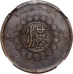 四川省造军政府汉字二十文民国元年红铜 中乾 机 AU50 Szechuan Province, Military Government, brass 20 cash, ND (1912)