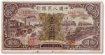 1948年中国人民银行第一版人民币壹佰圆 “工厂火车”一枚，七成新