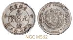 庚子吉林省造光绪元宝太极图库平七分二厘银币/NGCMS62