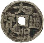 元代大朝通宝小平铜质 美品 YUAN: Da Chao, ca. 1206-1227, AR cash (2.64g)