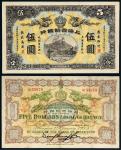 宣统元年上海四明银行银元票伍圆一枚，流通票保存完整较为少见，七八成新