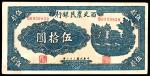 民国三十二年（1943年)，西北农民银行伍拾圆