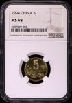 1994年中华人民共和国流通硬币5角普制 NGC MS 68