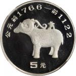 1992年中国出土文物青铜器(第2组)纪念银币15克羊尊 NGC PF 69