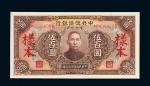 民国三十二年（1943年）中央储备银行伍百圆样票