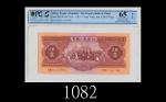 一九五三年中国人民银行伍圆The Peoples Bank of China, $5, 1953, s/n 1154799. PCGS OPQ65 Gem UNC